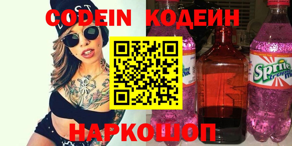 Киров  Кодеин Purple Drank  Вход с VPN 
